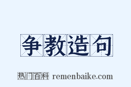 争教造句是什么意思的图片